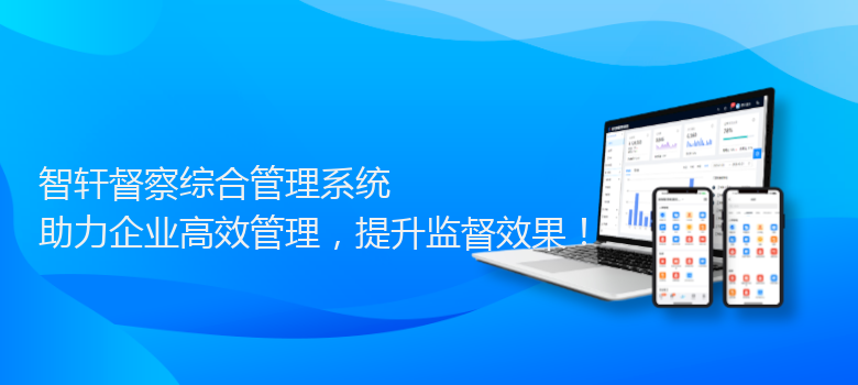 督察综合管理系统